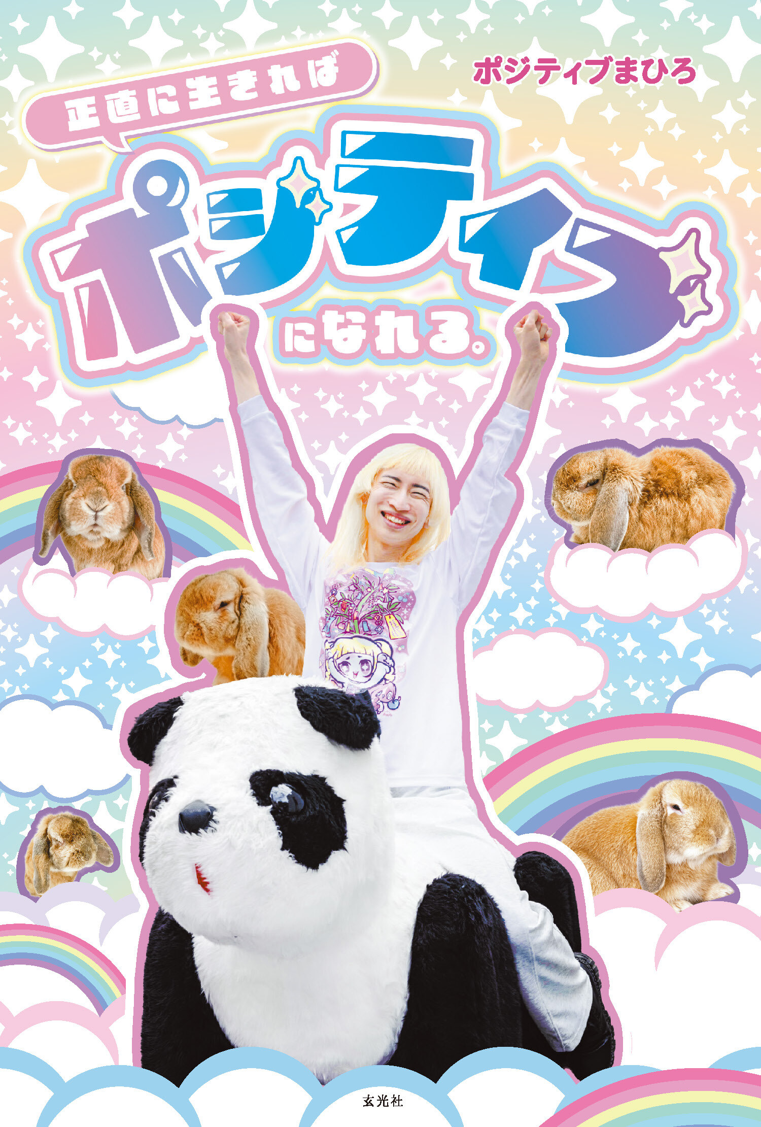正直に生きればポジティブになれる。