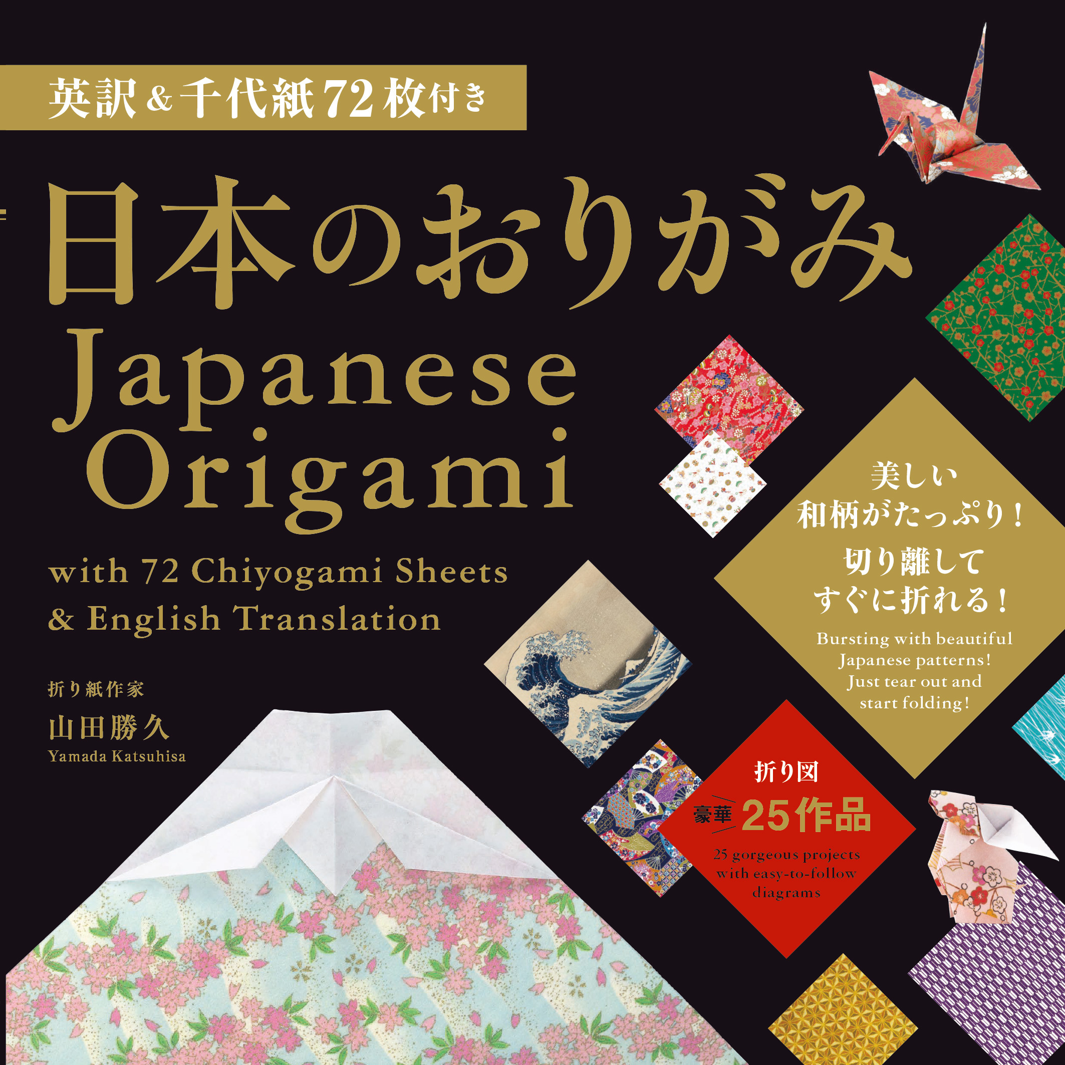 英訳&千代紙72枚付き　日本のおりがみ  Japanese Origami with 72 Chiyogami Sheets & English Translation