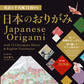 英訳&千代紙72枚付き 日本のおりがみ Japanese Origami with 72 Chiyogami Sheets & English Translation