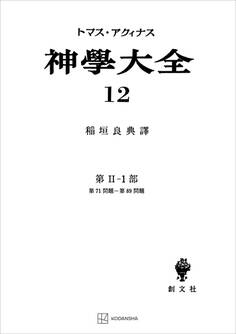 神学大全12 第II-1部 第71問題~第89問題