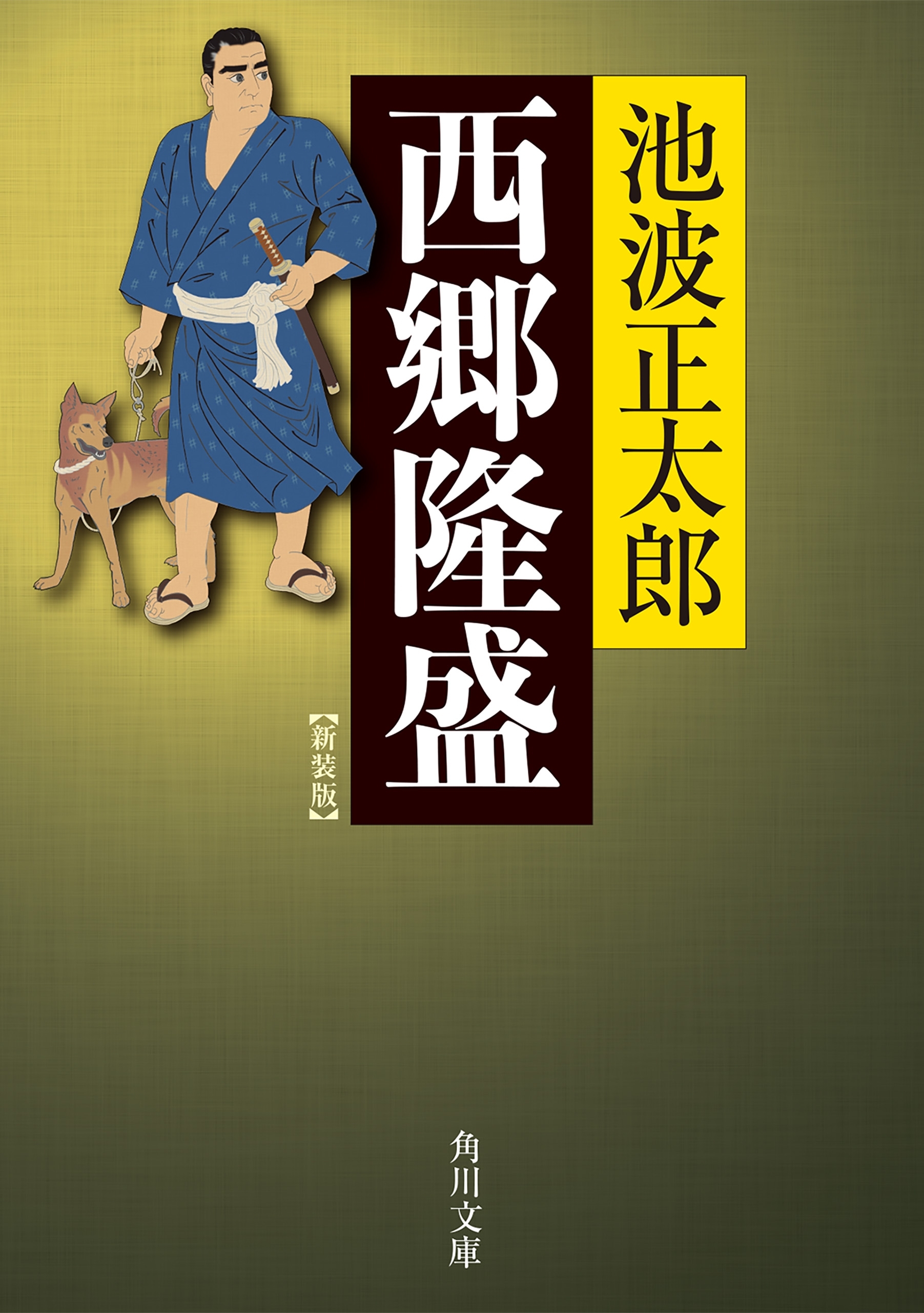 西郷隆盛　新装版