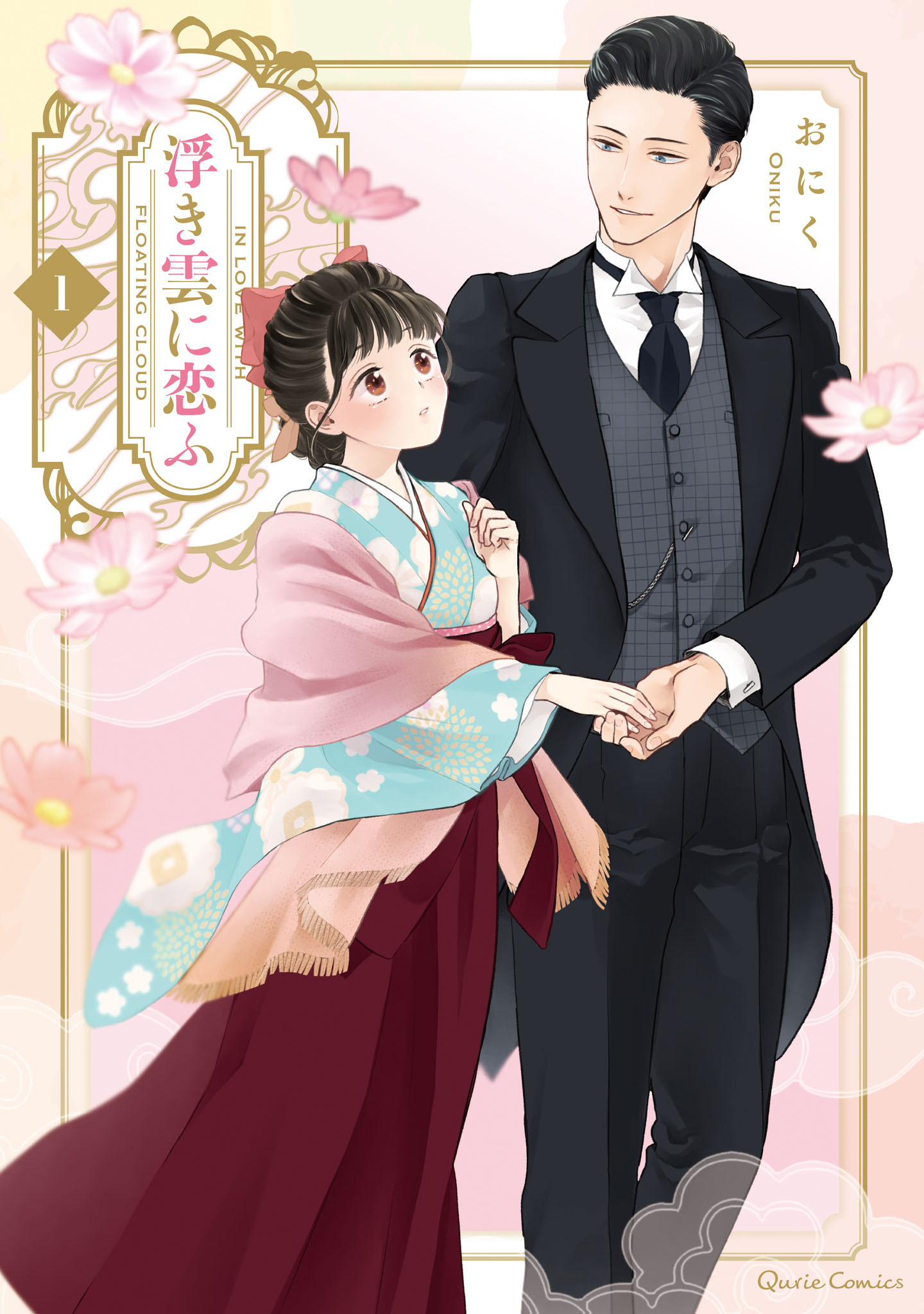 【期間限定　無料お試し版】浮き雲に恋ふ 1