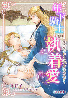 年下騎士の執着愛 ~まさかのドS返しが逆効果!?~【完全版】1