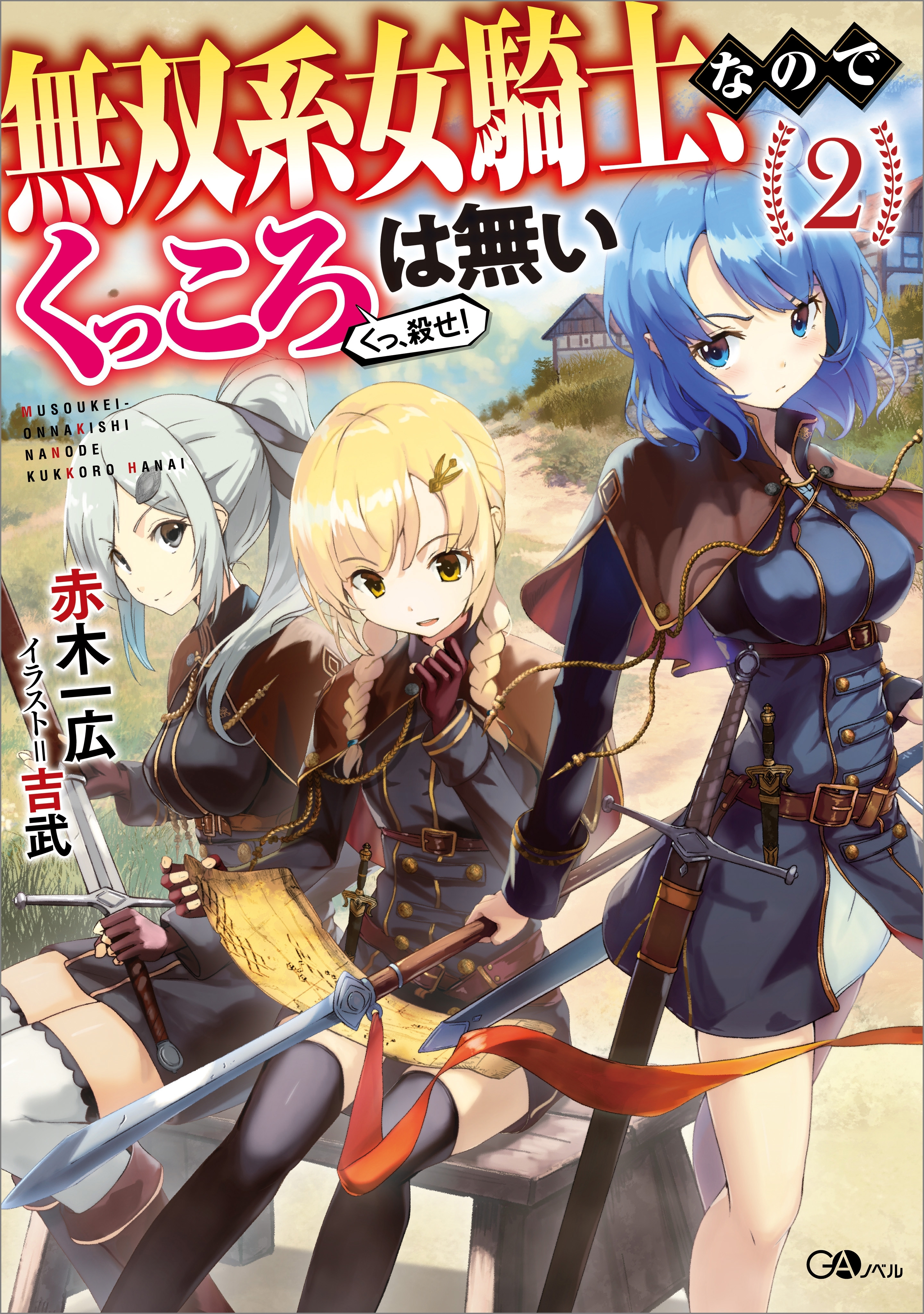 「無双系女騎士、なのでくっころは無い」シリーズ