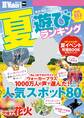夏Walker首都圏版2017 夏遊びランキング