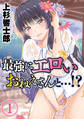 最強にエロいおねえさんと…!?(1)
