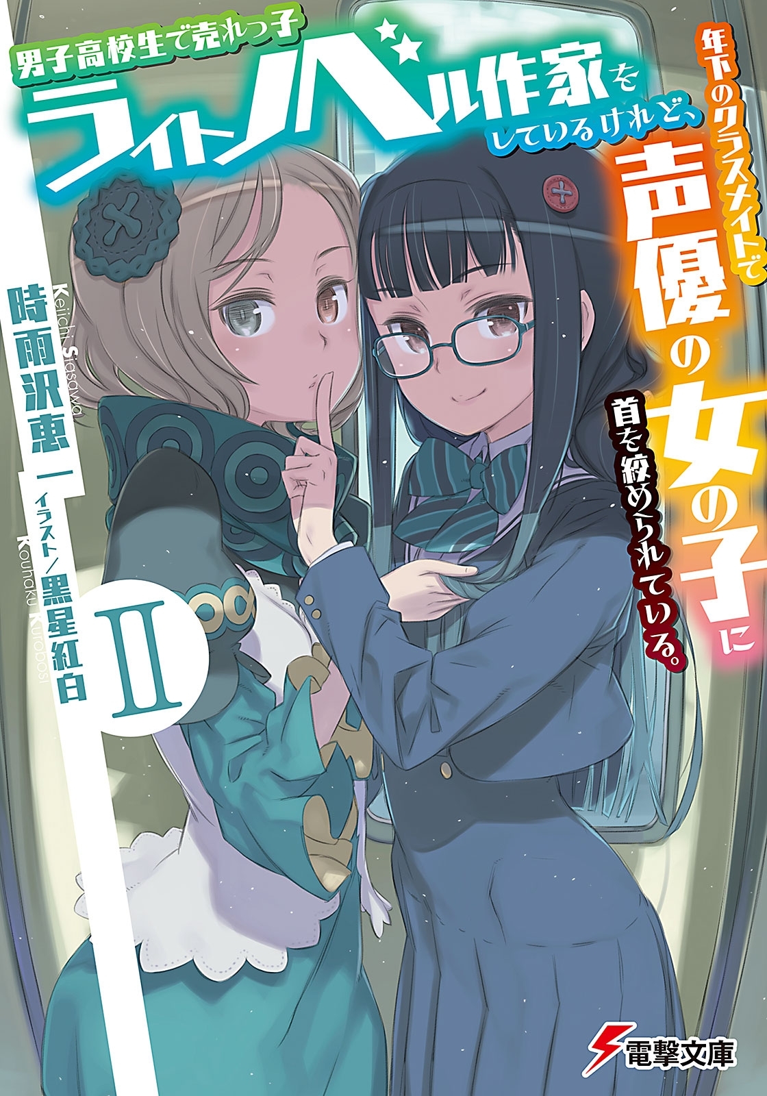 男子高校生で売れっ子ライトノベル作家をしているけれど、年下のクラスメイトで声優の女の子に首を絞められている。II　-Time to Play-＜下＞
