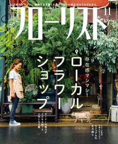フローリスト2017年11月号