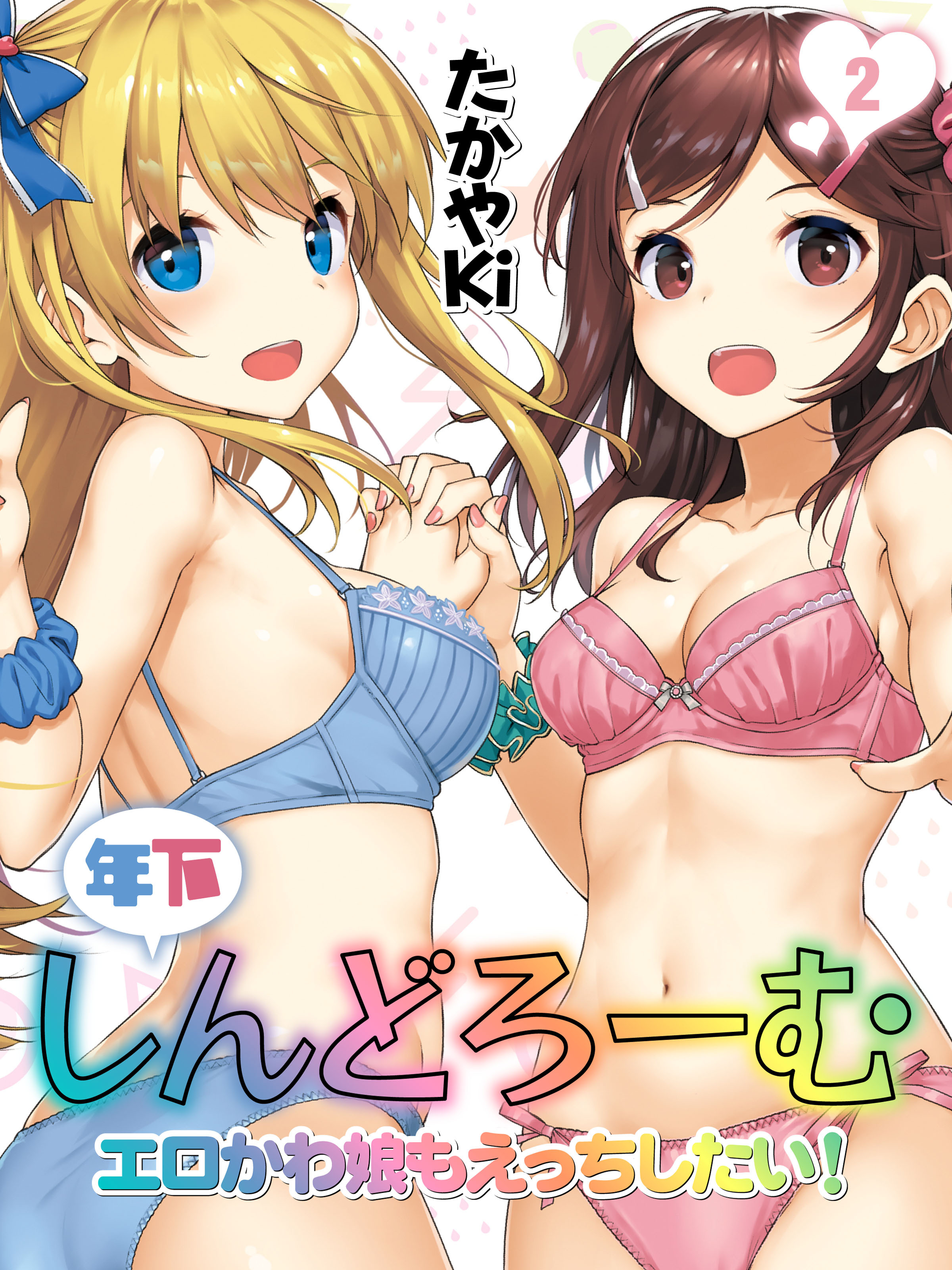 年下しんどろーむ-エロかわ娘もえっちしたい！-(2)