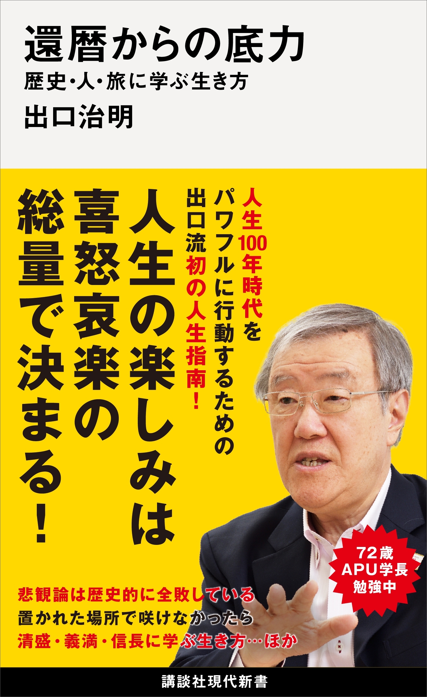 還暦からの底力―歴史・人・旅に学ぶ生き方