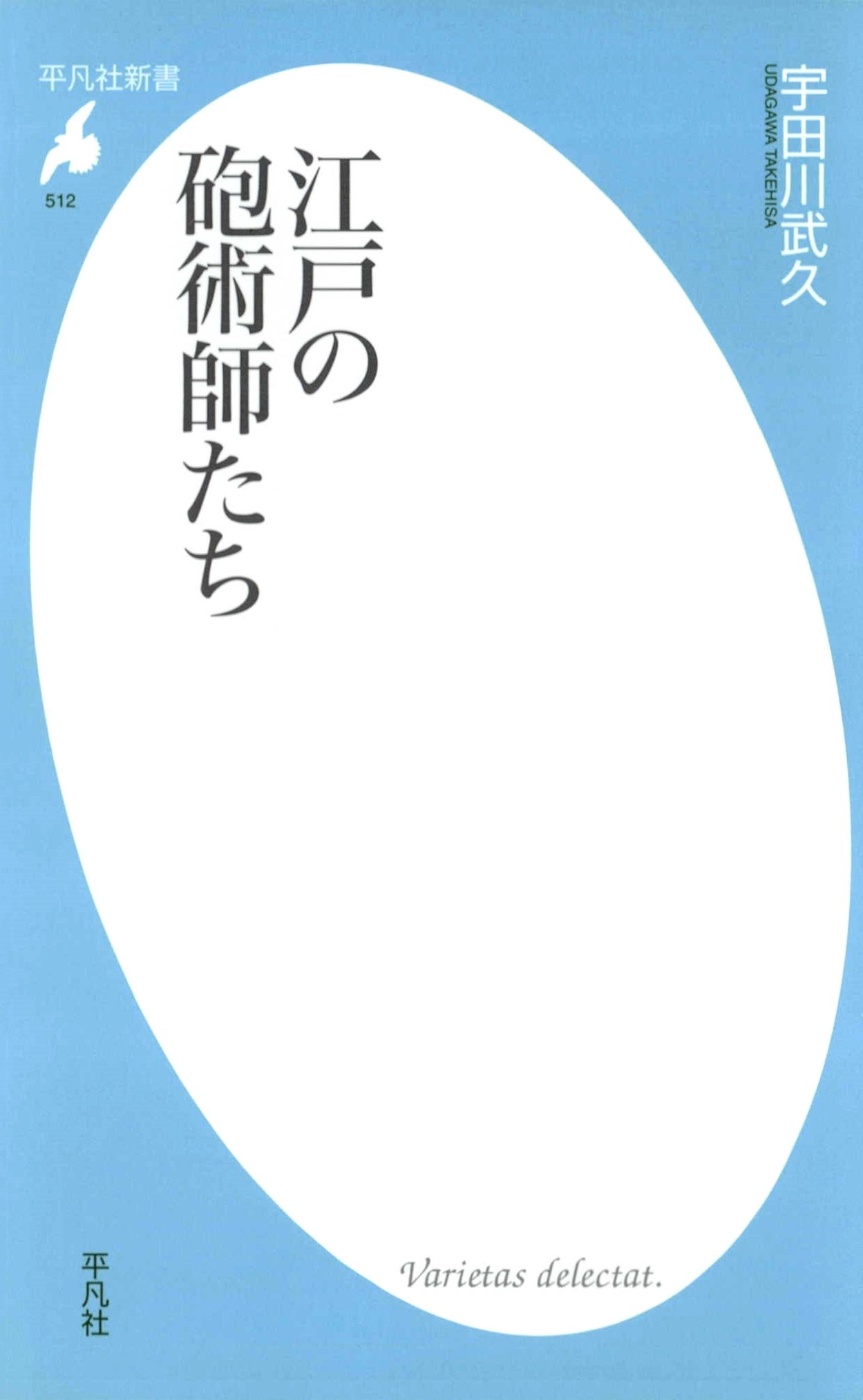 江戸の砲術師たち