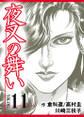 夜叉の舞い【分冊版】 11巻