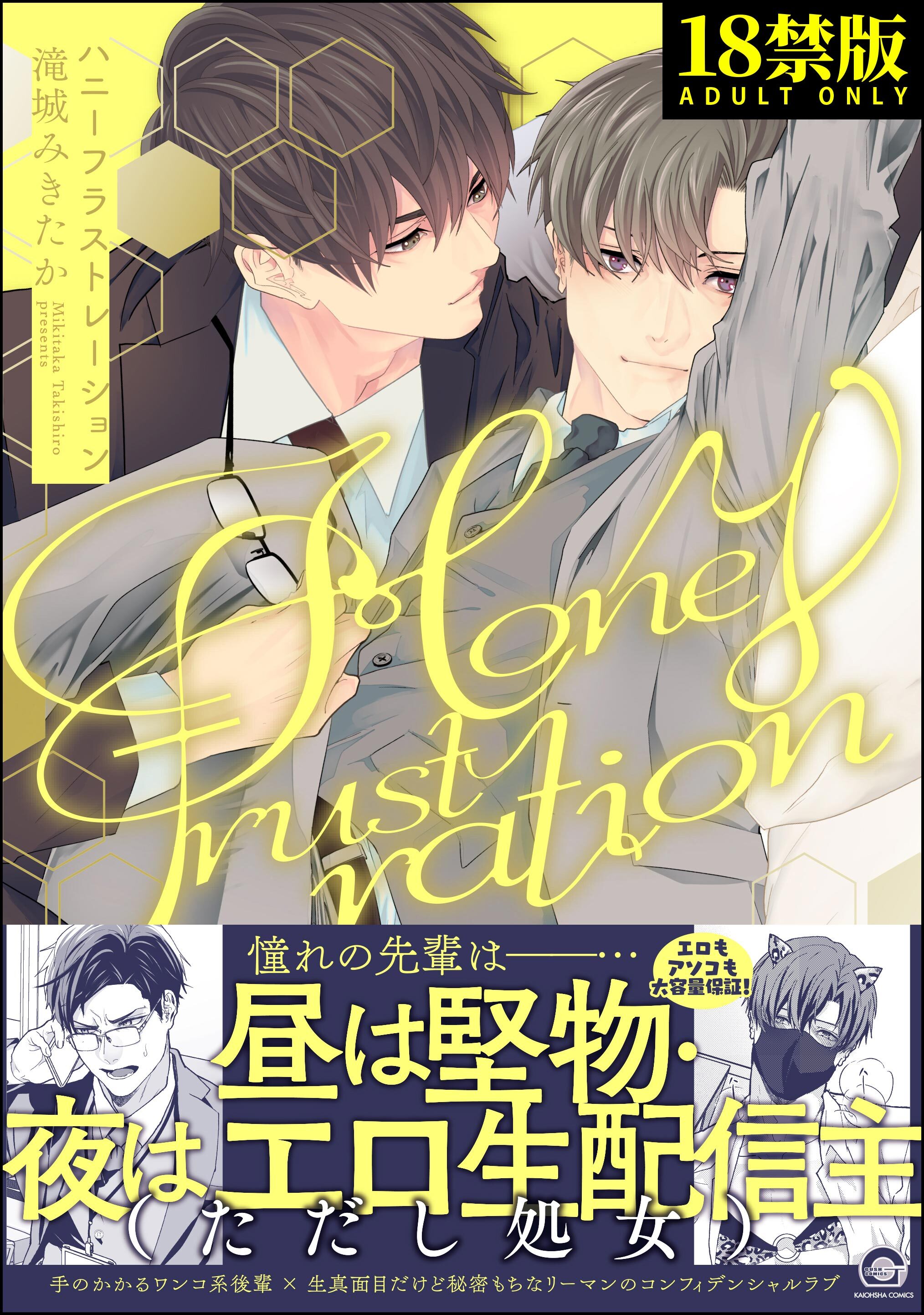 ハニーフラストレーション【極】