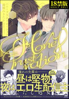 ハニーフラストレーション【極】