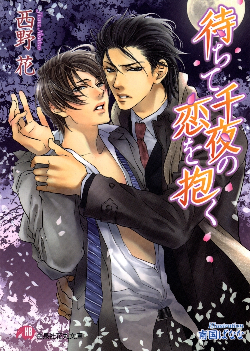 待ちて千夜の恋を抱く【イラスト入り】