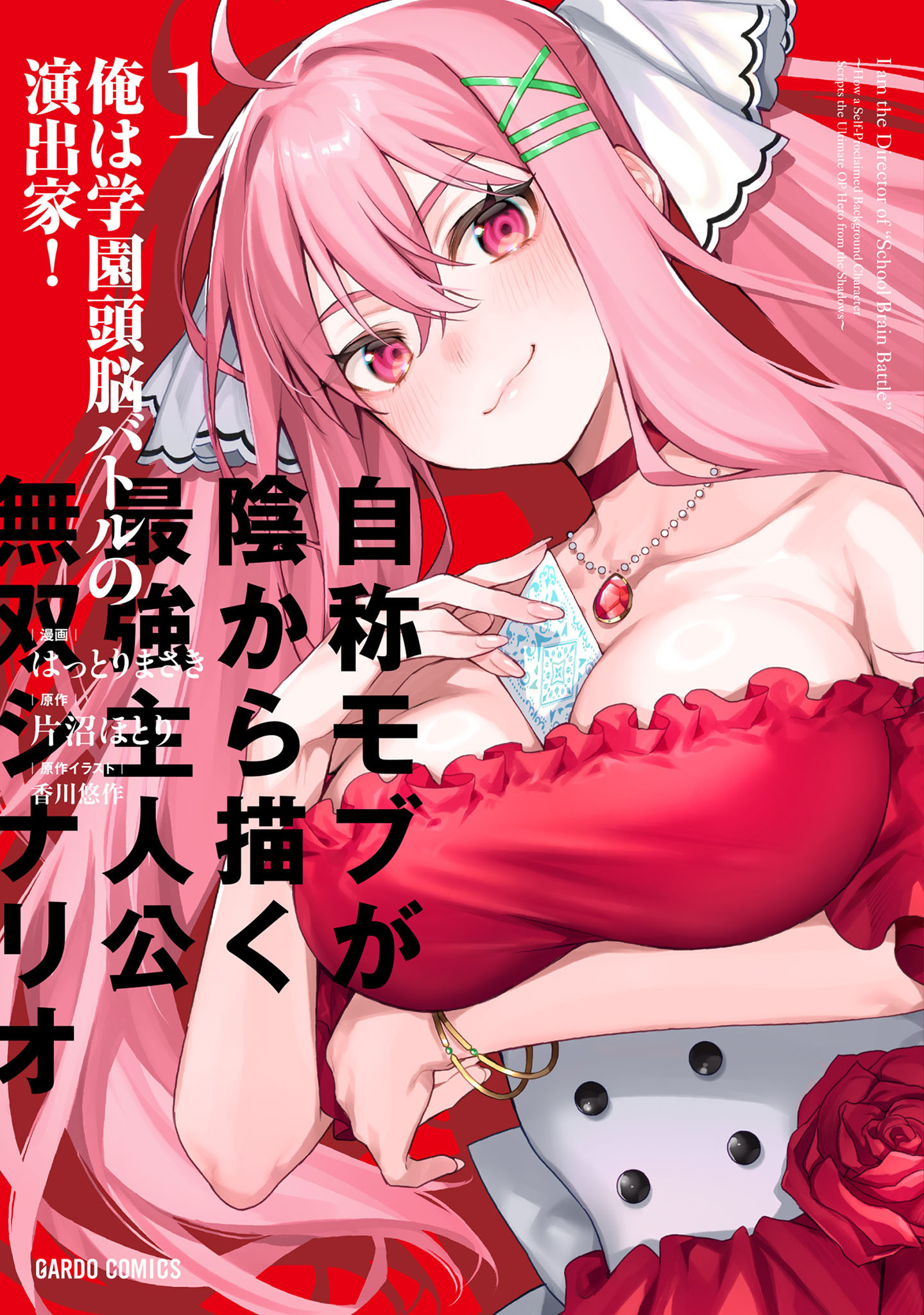 【期間限定　試し読み増量版】俺は学園頭脳バトルの演出家！ 1　～自称モブが陰から描く最強主人公無双シナリオ～