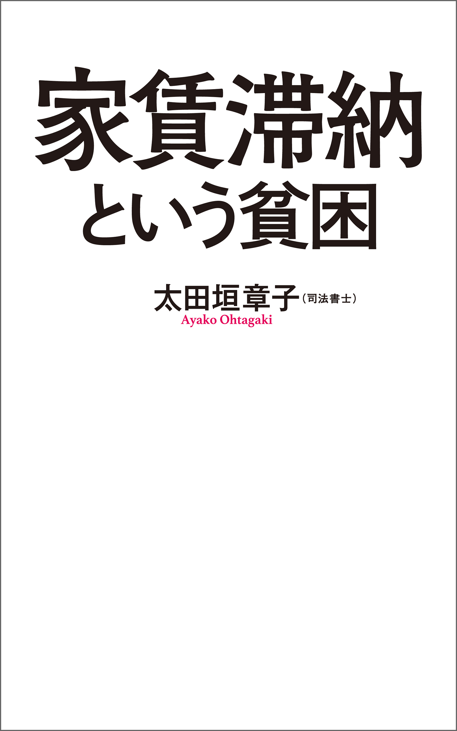 家賃滞納という貧困