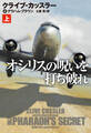 オシリスの呪いを打ち破れ (上)