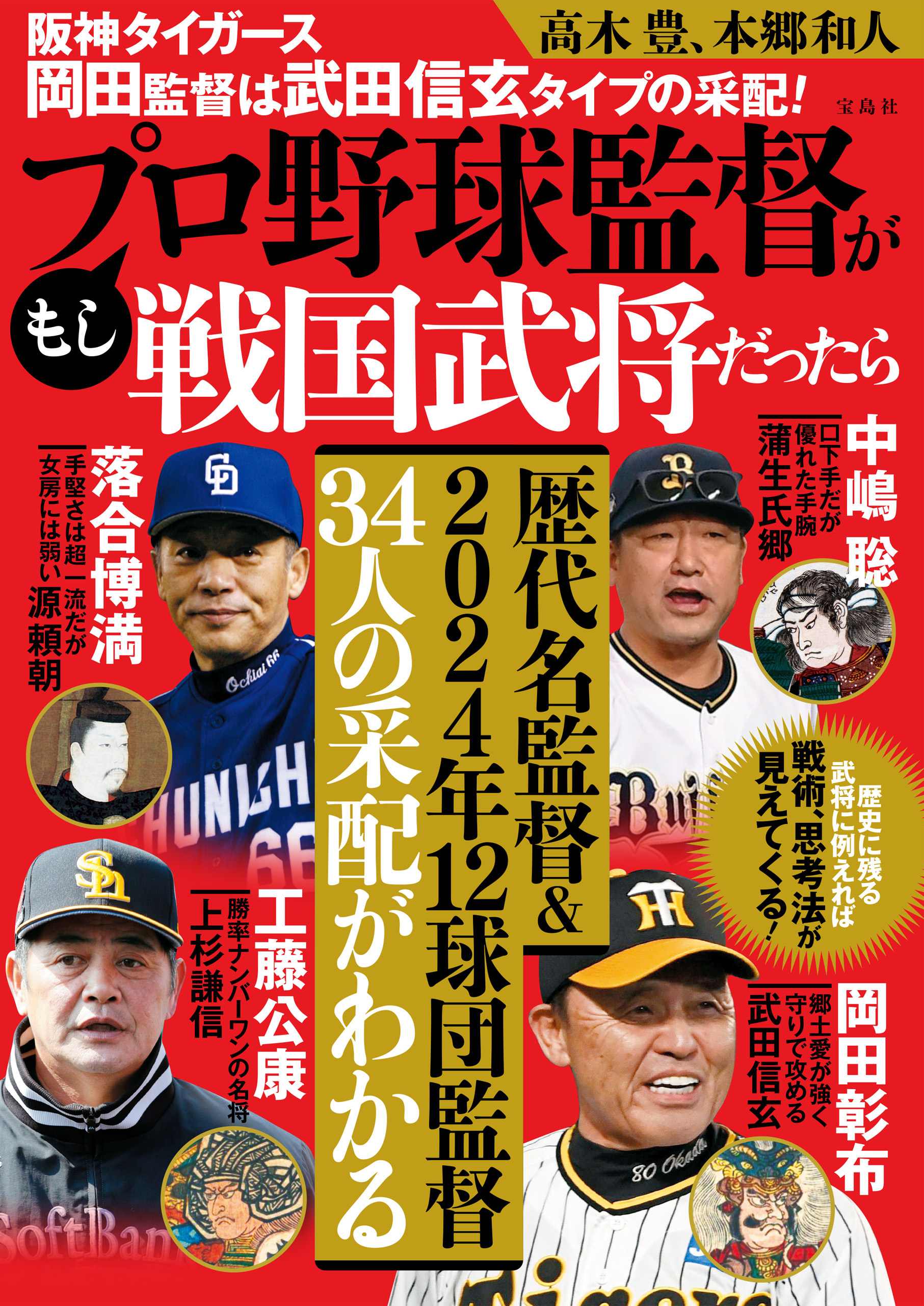 阪神タイガース岡田監督は武田信玄タイプの采配！ もしプロ野球監督が戦国武将だったら