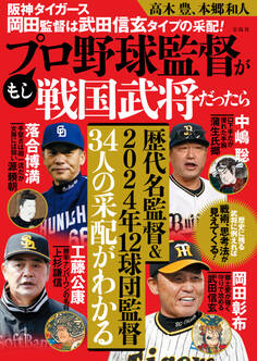阪神タイガース岡田監督は武田信玄タイプの采配! もしプロ野球監督が戦国武将だったら