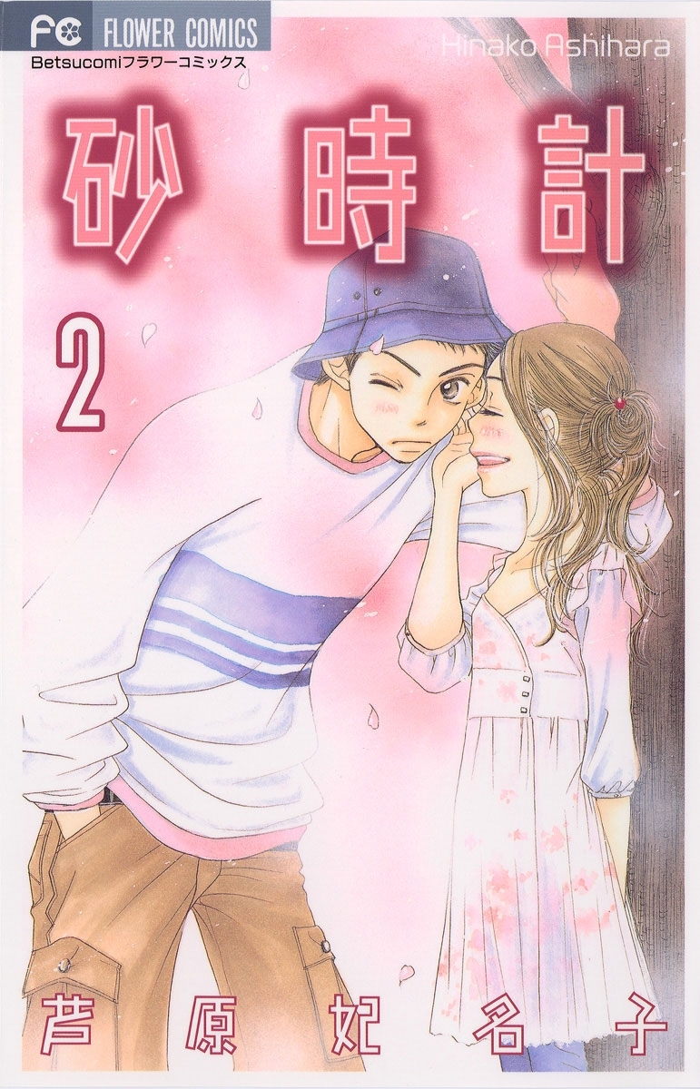 新規登録で全巻50％還元！】砂時計全巻(1-10巻 完結)|芦原妃名子