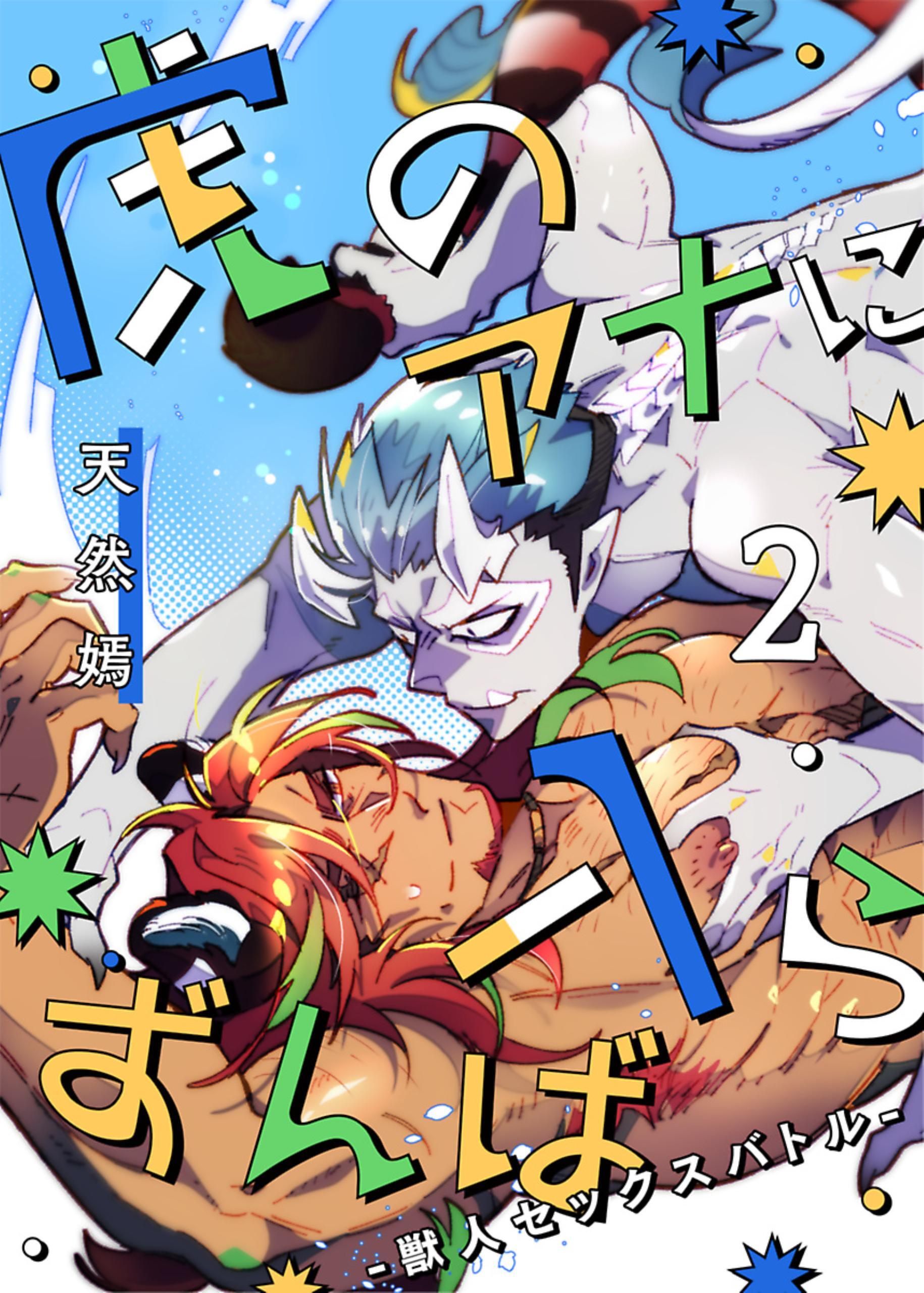 虎のアナに入らずんば－獣人セックスバトル－