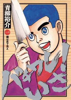 バチワレ!いさ 1