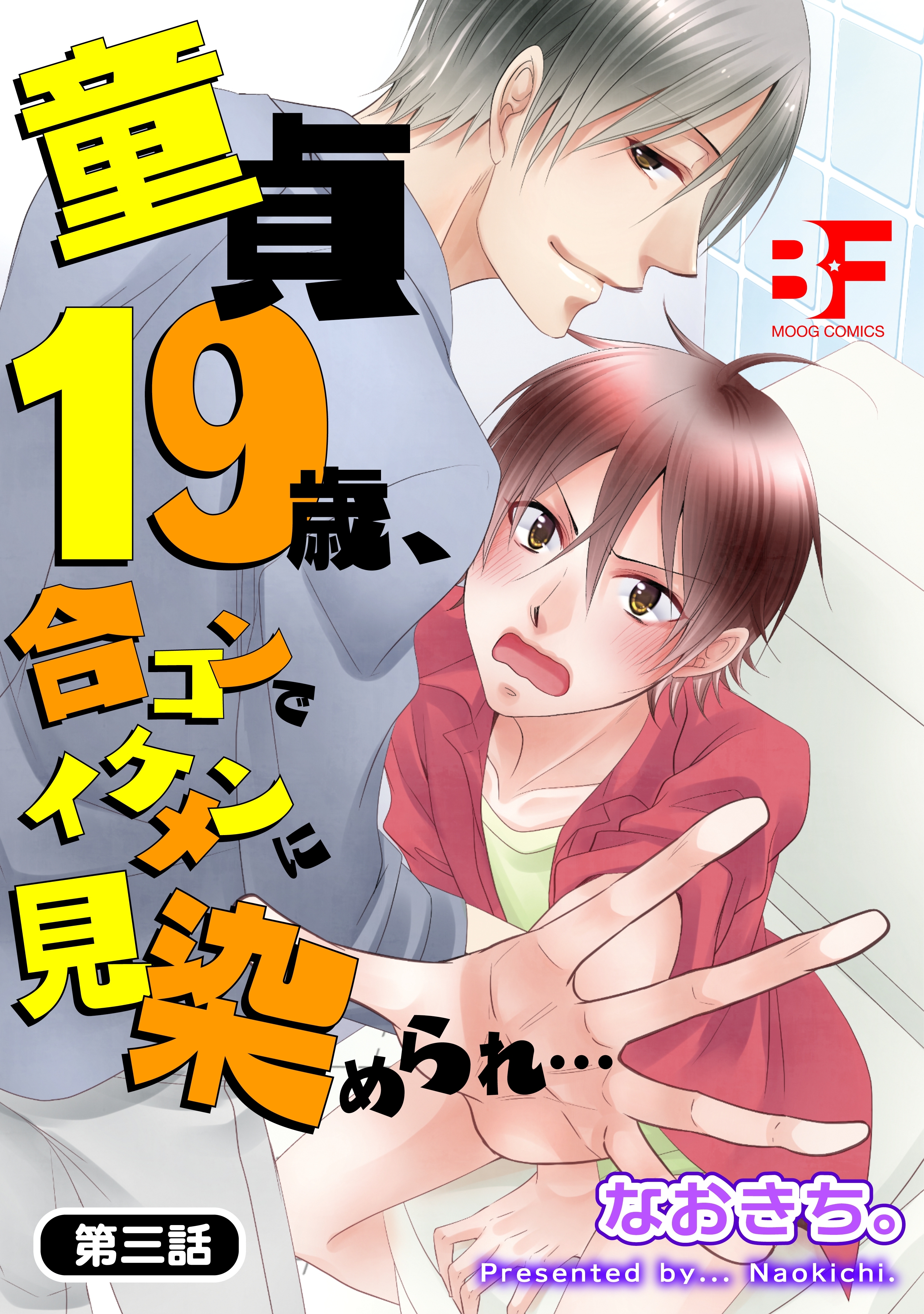 童貞19歳、合コンでイケメンに見染められ… 3