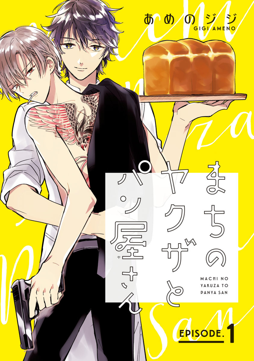 【期間限定　無料お試し版】まちのヤクザとパン屋さん　#1