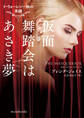 仮面舞踏会はあさき夢【mirabooks版】