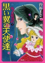 新 呪いの招待状3巻|曽祢まさこ|人気漫画を無料で試し読み・全巻お得に読むならAmebaマンガ