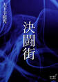 決闘街