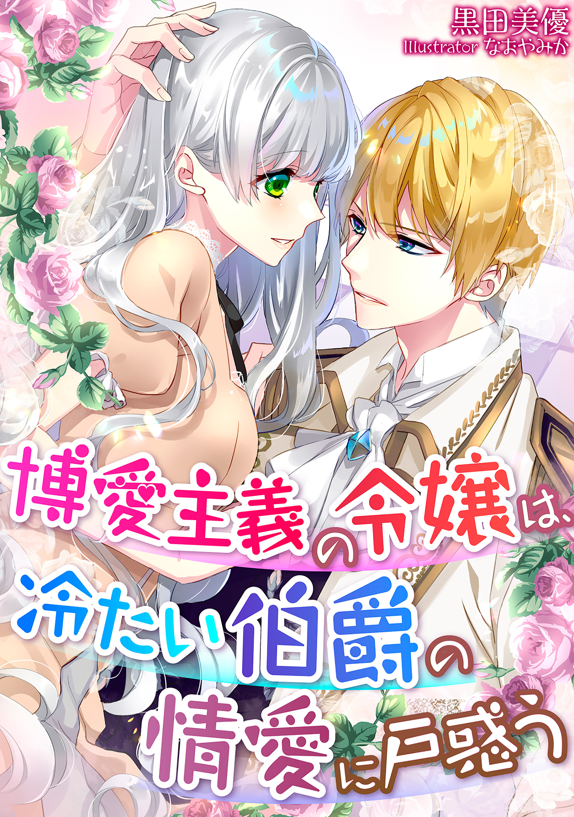 博愛主義の令嬢は、冷たい伯爵の情愛に戸惑う