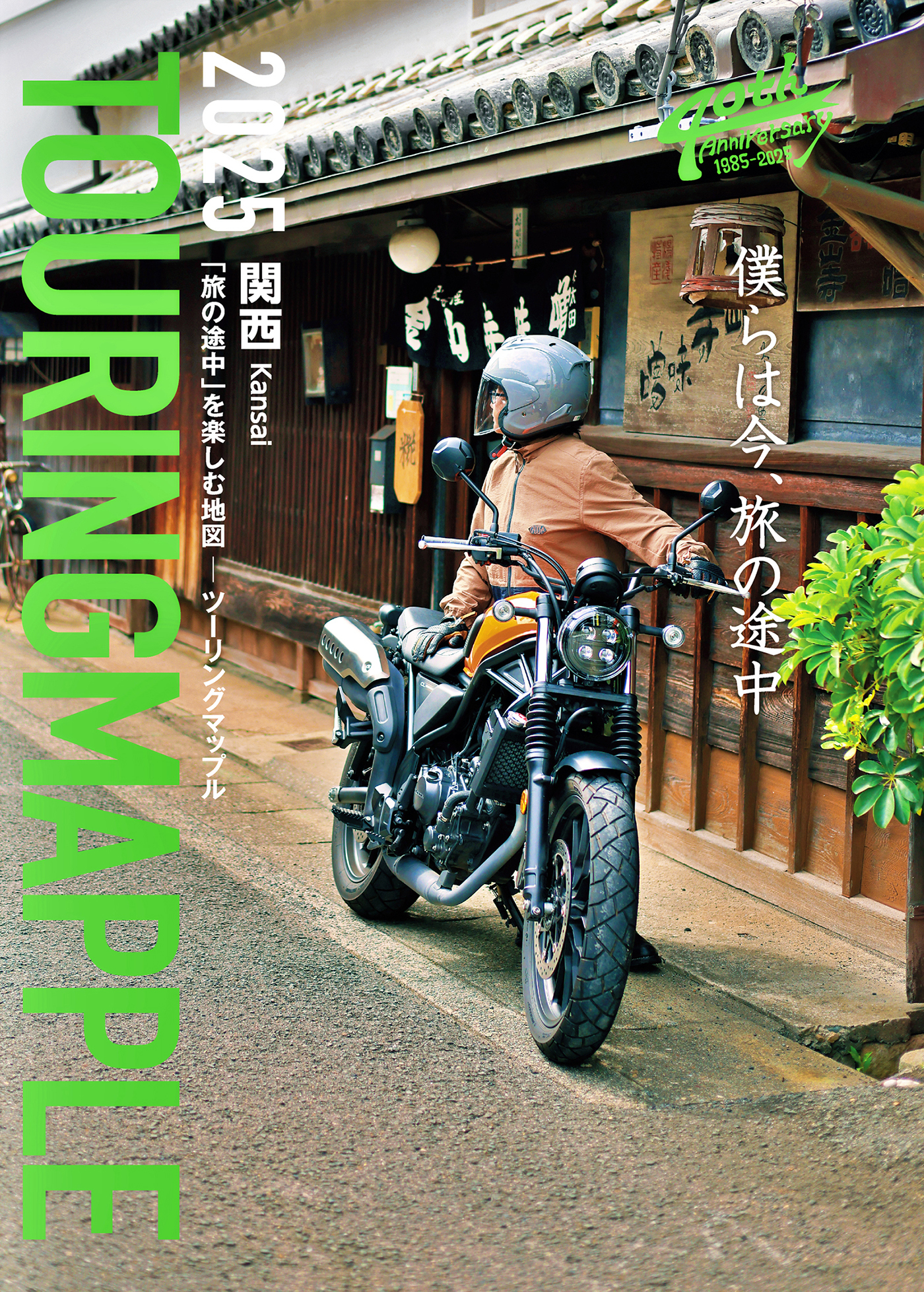 ツーリングマップル 関西 2025