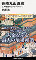 長崎丸山遊廓 江戸時代のワンダーランド