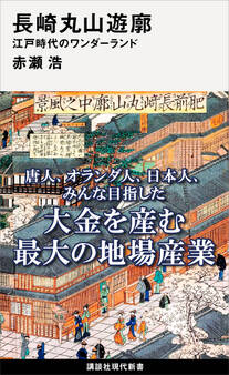 長崎丸山遊廓 江戸時代のワンダーランド