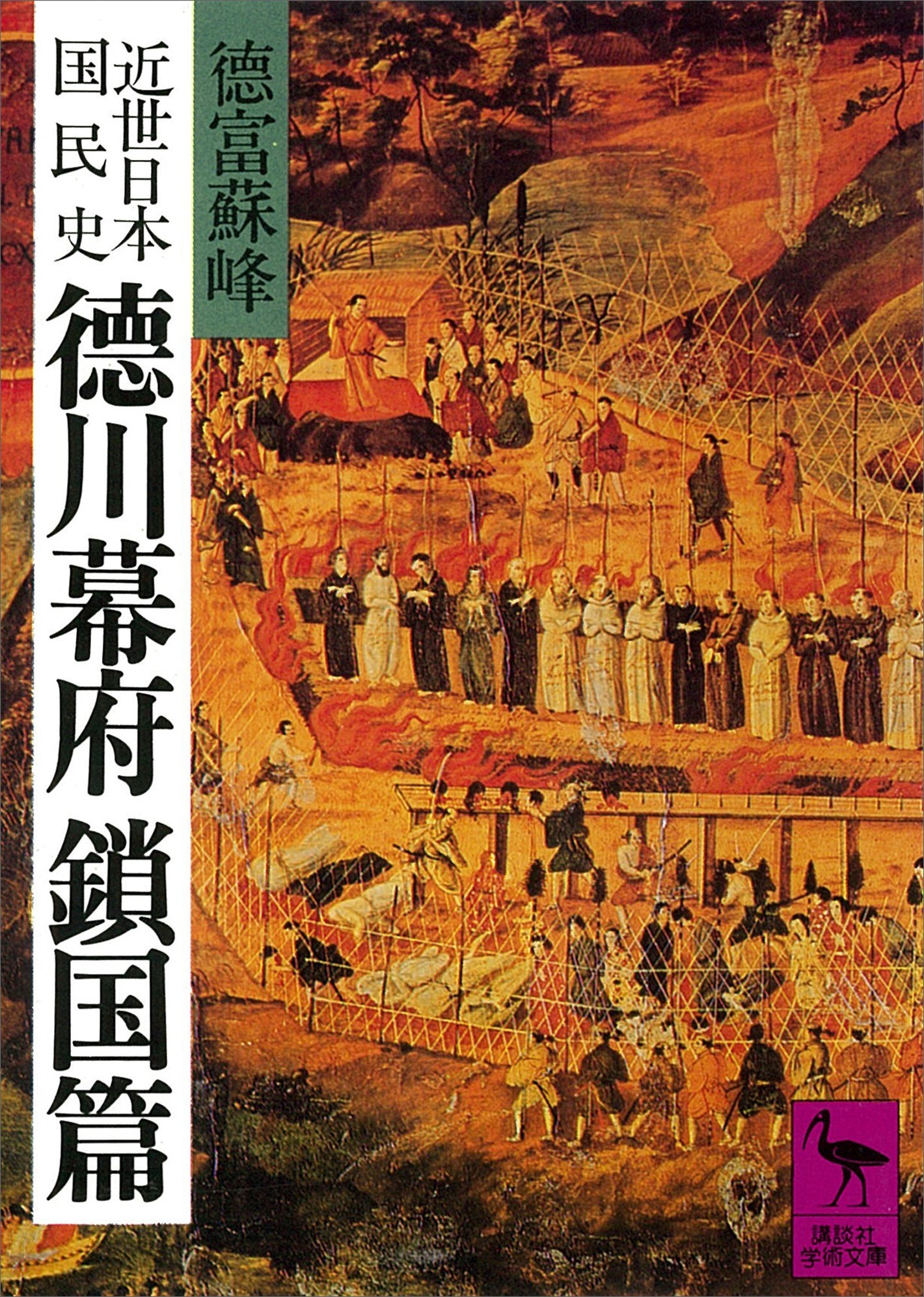 近世日本国民史　徳川幕府鎖国篇