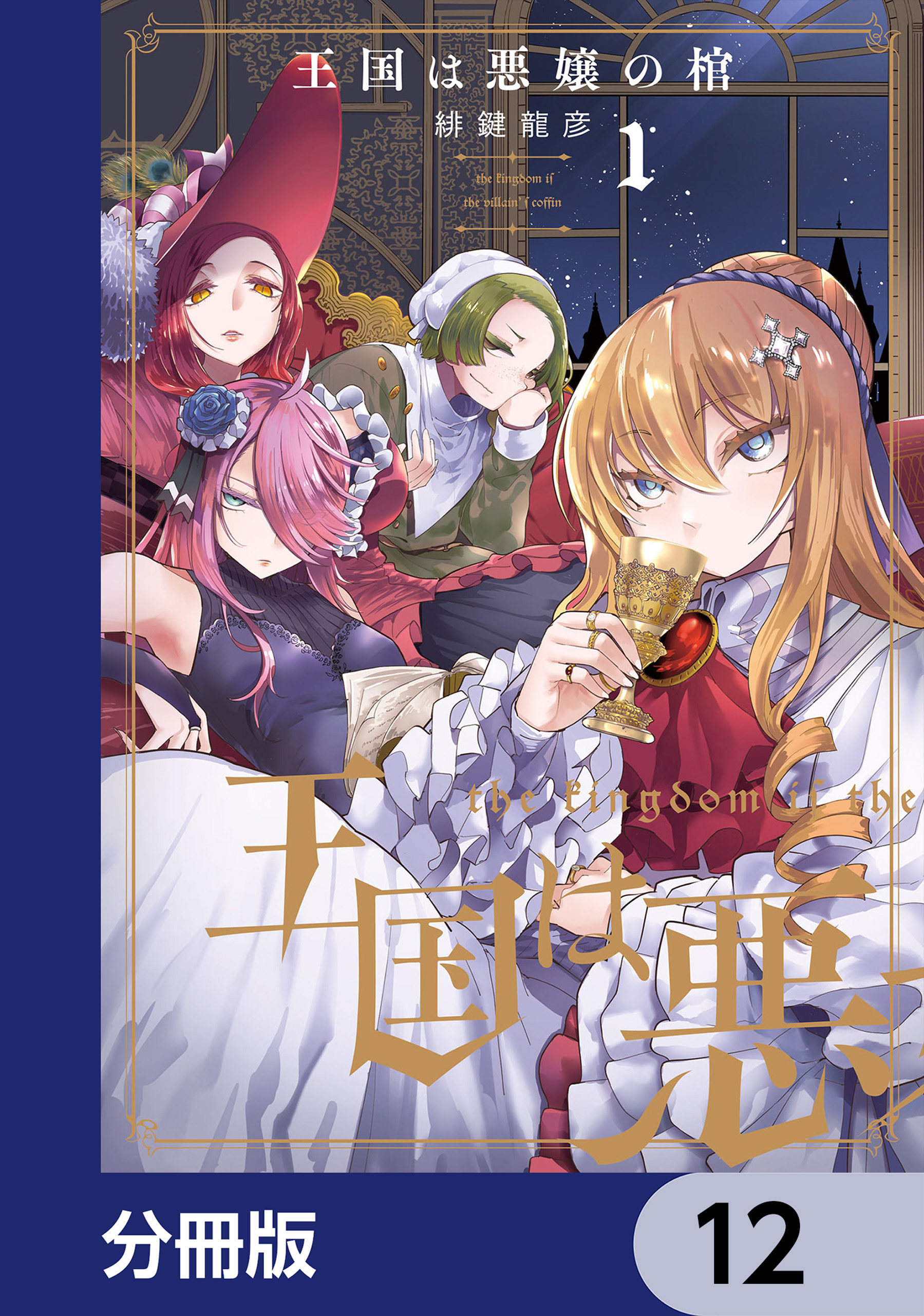王国は悪嬢の棺【分冊版】　12