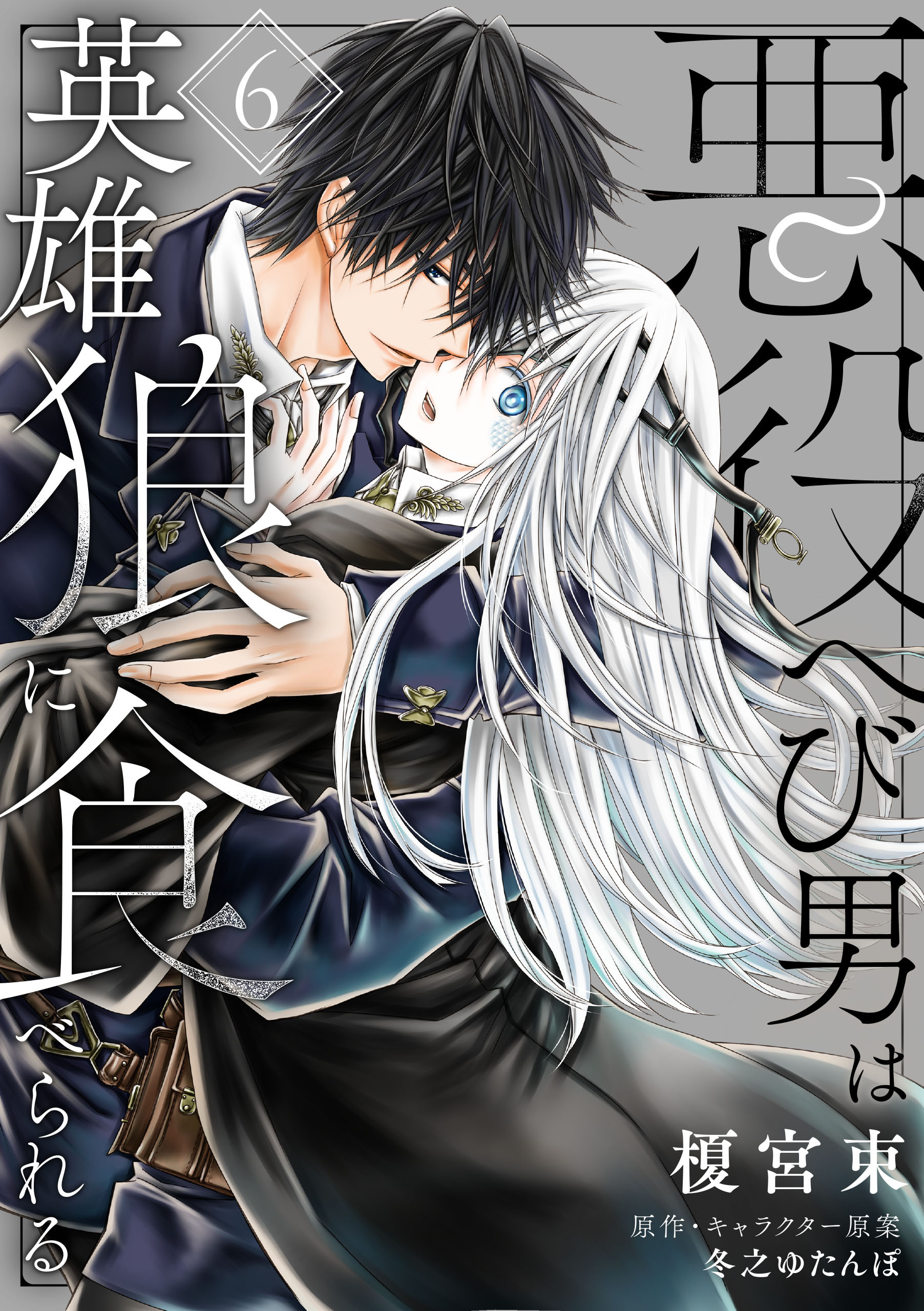 【単話】悪役へび男は英雄狼に食べられる