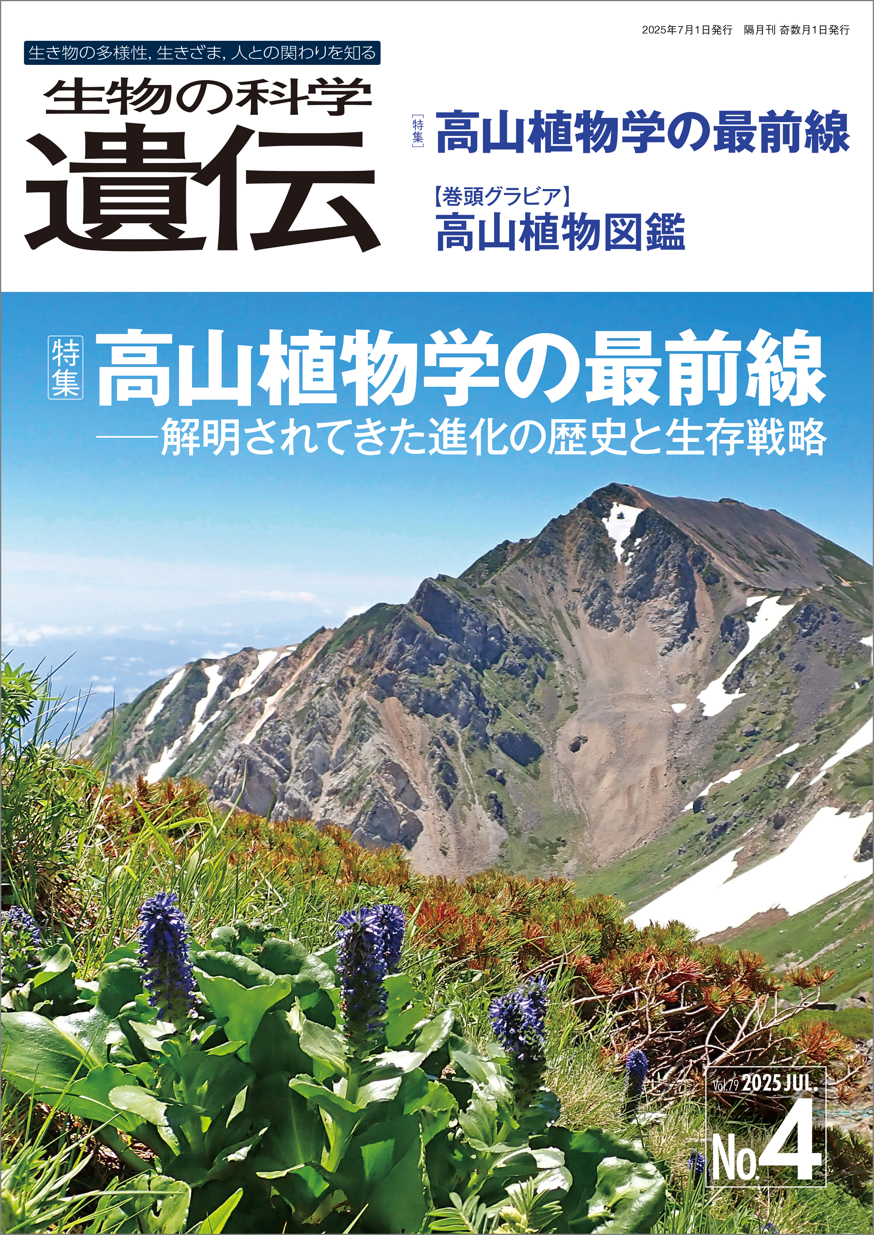 生物の科学 遺伝 2025年7月発行号 Vol.79 No.4