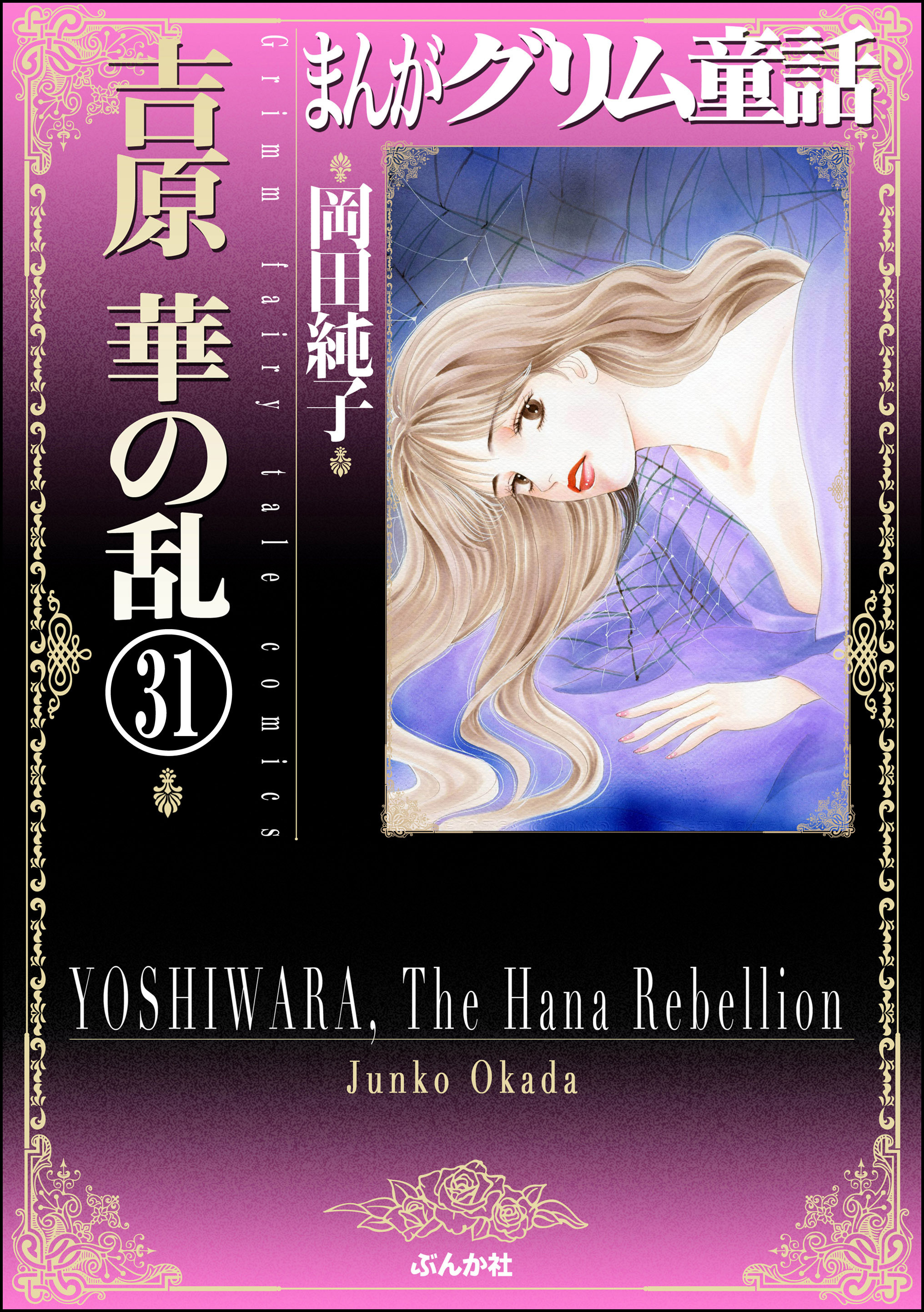 まんがグリム童話　吉原　華の乱（分冊版）　【第31話】