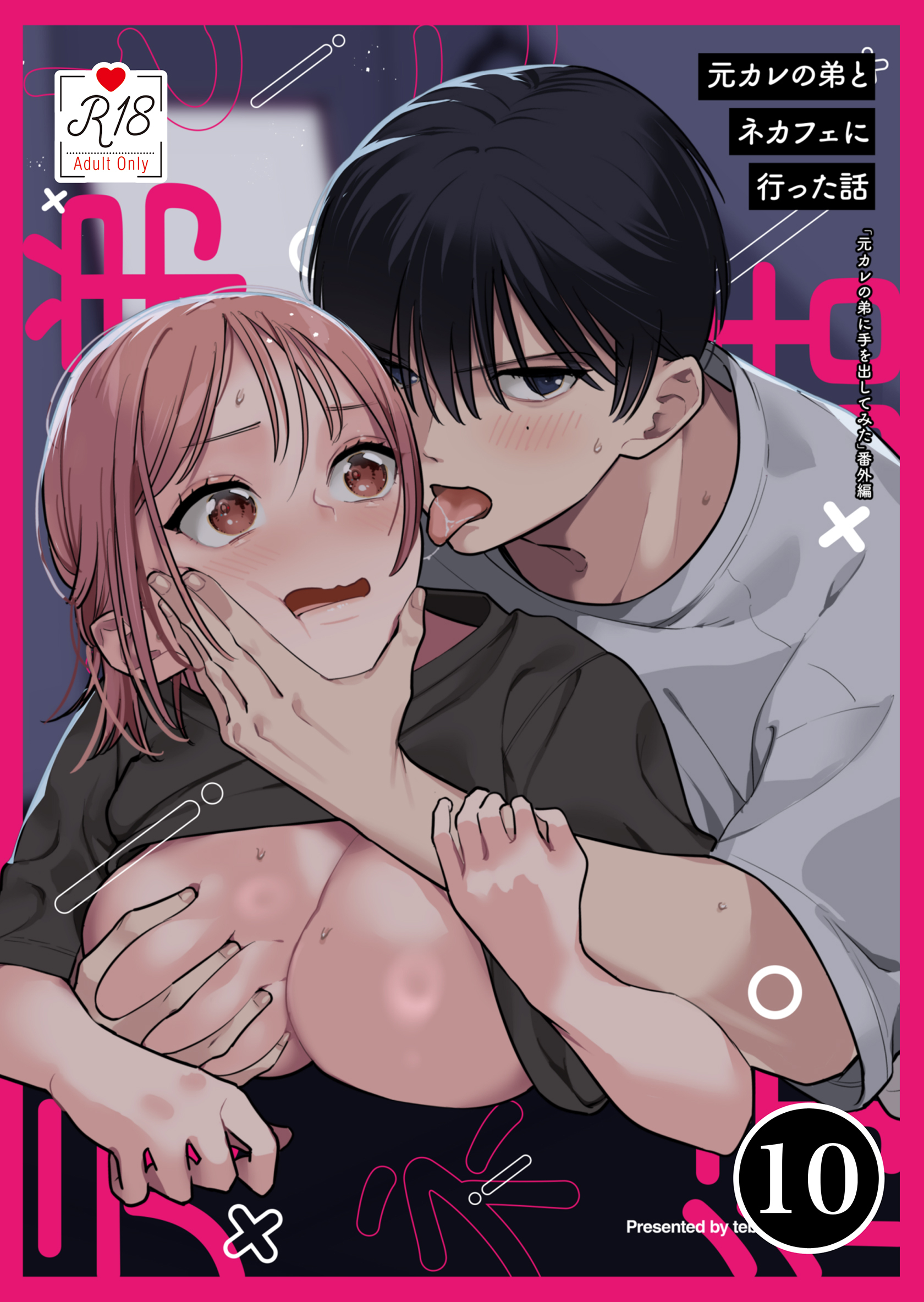 元カレの弟に手を出してみた【R-18版】【分冊版】 10巻 ～番外編 元カレの弟とネカフェに行った話～