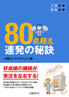工事成績・業務成績 80点超え連発の秘訣