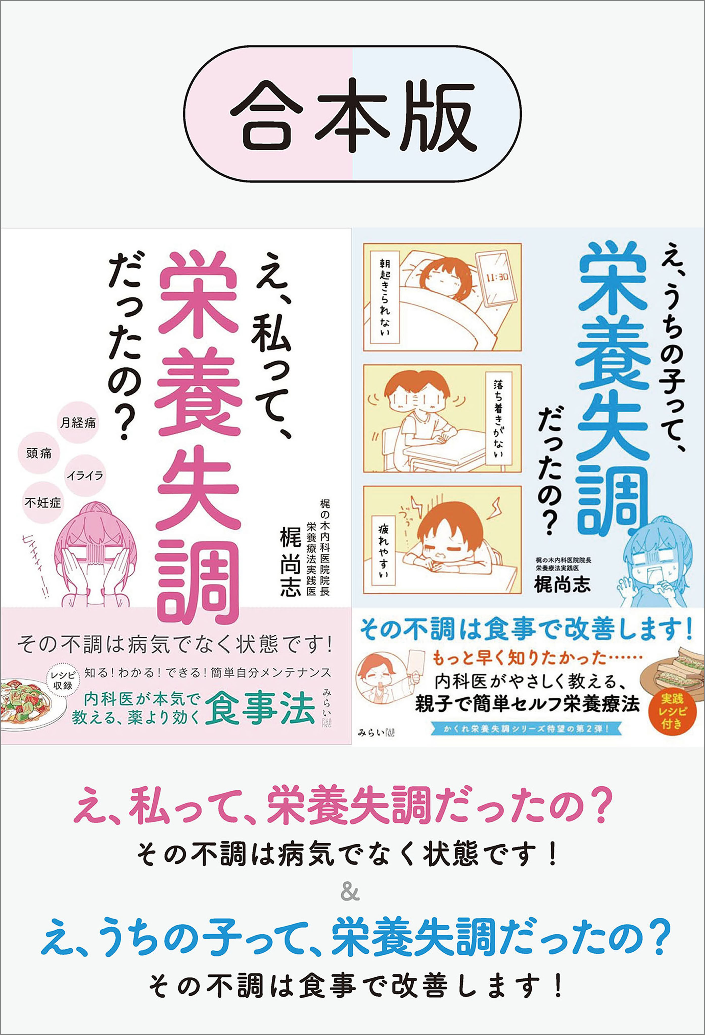 【合本版】え、私って、栄養失調だったの？ ＆ え、うちの子って、栄養失調だったの？