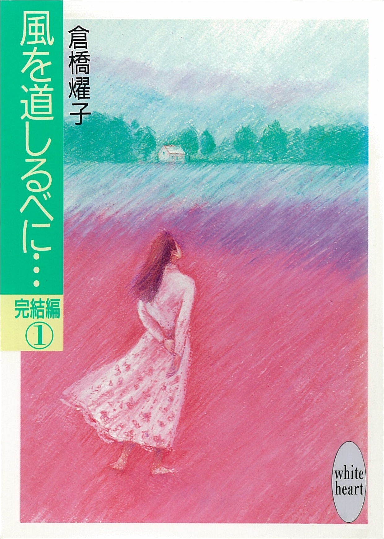 風を道しるべに…完結編(1)