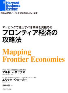 フロンティア経済の攻略法