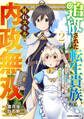 追放された転生貴族、外れスキルで内政無双~気ままに領地運営するはずが、スキル『ガチャ』のお陰で最強領地を作り上げてしまった~2巻