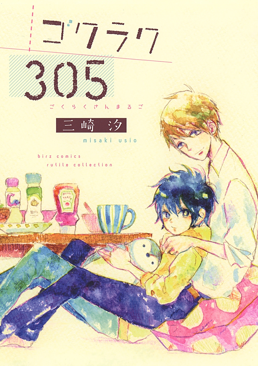 ゴクラク３０５ 【電子限定おまけ付き】