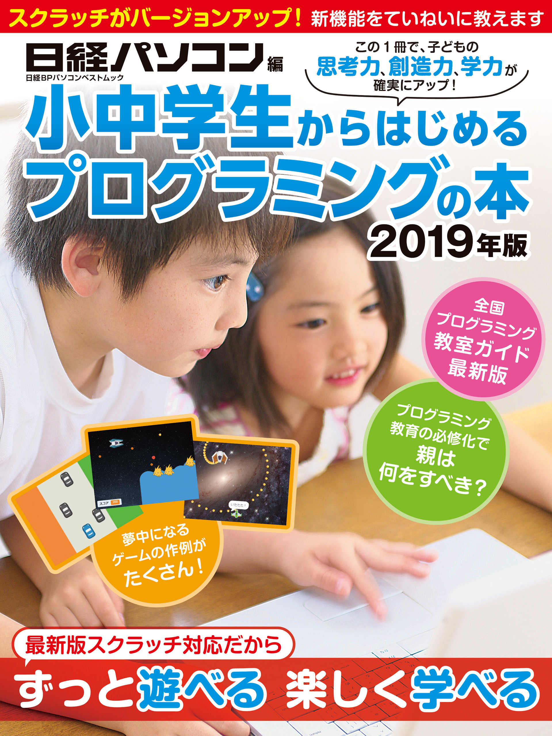 小中学生からはじめるプログラミングの本 2019年版
