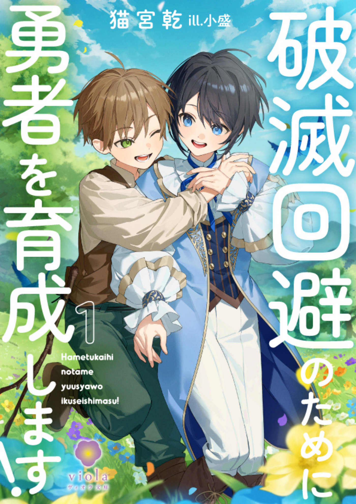 破滅回避のために勇者を育成します！